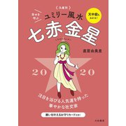 2020 九星別ユミリー風水 七赤金星（大和書房） [電子書籍]