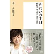 きれいの手口（潮出版社） [電子書籍]