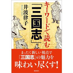 ヨドバシ Com キーワードで読む 三国志 潮出版社 電子書籍 通販 全品無料配達