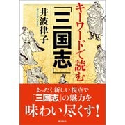 キーワードで読む「三国志」（潮出版社） [電子書籍]