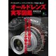 オールドレンズ実写図鑑（ヘリテージ） [電子書籍]