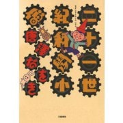 二十一世紀科學小僧（文藝春秋） [電子書籍]