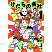 けだもの会社（カンパニー） 1（文藝春秋） [電子書籍]