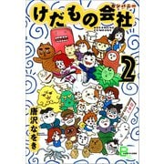 けだもの会社（カンパニー） 2（文藝春秋） [電子書籍]