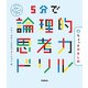 5分で論理的思考力ドリル ちょっとやさしめ（学研） [電子書籍]