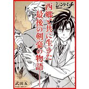 シンパチ ‐西郷の右腕‐（小学館） [電子書籍]