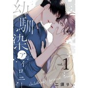 幼馴染アイロニー【単話版】1（芳文社） [電子書籍]