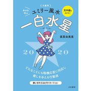 2020 九星別ユミリー風水 一白水星（大和書房） [電子書籍]