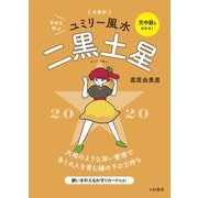 2020 九星別ユミリー風水 二黒土星（大和書房） [電子書籍]