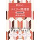 ユミリー開運暦 2020年版（大和書房） [電子書籍]