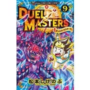 デュエル・マスターズ ※新シリーズ 9（小学館） [電子書籍]