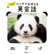 パンダでおぼえる 英会話（学研） [電子書籍]