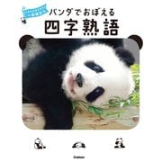 パンダでおぼえる 四字熟語（学研） [電子書籍]