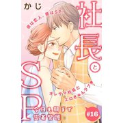 社長とSP ～今日も朝まで密着警護～（comic tint）分冊版（16）（講談社） [電子書籍]