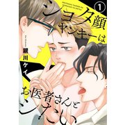 ショタ顔ヤンキーはお医者さんとシたい 1【特典ペーパー付】（光文社） [電子書籍]