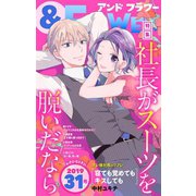 ＆フラワー 2019年31号（小学館） [電子書籍]