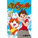 妖怪ウォッチ 16（小学館） [電子書籍]