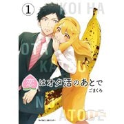 恋はオタ活のあとで 1（小学館） [電子書籍]
