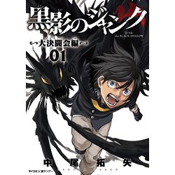 ヨドバシ Com 黒影のジャンク 大決闘会編 1 小学館 電子書籍 通販 全品無料配達