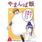 やまんば飯 ～新橋のあったか異世界～ 1（小学館） [電子書籍]