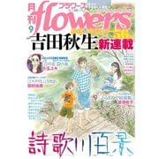 月刊flowers 2019年9月号（2019年7月26日発売）（小学館） [電子書籍]
