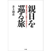 親日を巡る旅 ～世界で見つけた「日本よ、ありがとう」～（小学館） [電子書籍]