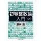 初等整数論入門（筑摩書房） [電子書籍]