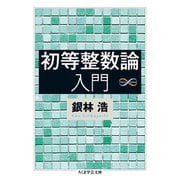 初等整数論入門（筑摩書房） [電子書籍]