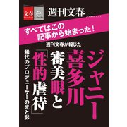 週刊文春が報じた ジャニー喜多川 審美眼と「性的虐待」【文春e-Books】（文藝春秋） [電子書籍]