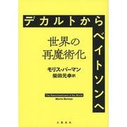 デカルトからベイトソンへ――世界の再魔術化（文藝春秋） [電子書籍]