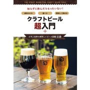 クラフトビール超入門+日本と世界の美味しいビール図鑑110（主婦の友社） [電子書籍]