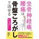 坐骨神経痛、腰痛は骨盤ころがしで治せる（主婦の友社） [電子書籍]