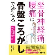坐骨神経痛、腰痛は骨盤ころがしで治せる（主婦の友社） [電子書籍]