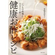 健康お酢レシピ（主婦の友社） [電子書籍]