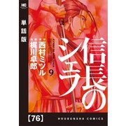 信長のシェフ【単話版】 76（芳文社） [電子書籍]