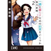 一緒に暮らすための約束をいくつか【単話版】 19（芳文社） [電子書籍]