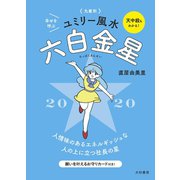 2020 九星別ユミリー風水 六白金星（大和書房） [電子書籍]