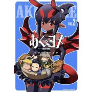 あくヨメ2（キルタイム） [電子書籍]