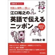 （音声DL付き）外国人の疑問にこう答える！江口裕之の英語で伝えるニッポン（CNNEE BOOKS）（朝日出版社） [電子書籍]