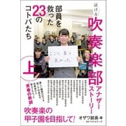 吹奏楽部アナザーストーリー 上巻（ベストセラーズ） [電子書籍]