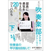 吹奏楽部アナザーストーリー 下巻（ベストセラーズ） [電子書籍]