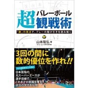 バレーボール超観戦術 「数」の視点で、プレーの駆け引きを読み解く（カンゼン） [電子書籍]