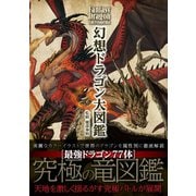 幻想ドラゴン大図鑑（カンゼン） [電子書籍]