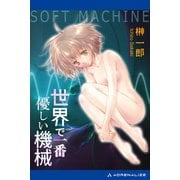 世界で一番優しい機械 ～SOFT MACHINE～（アドレナライズ） [電子書籍]