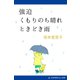 強迫 くもりのち晴れ ときどき雨（アドレナライズ） [電子書籍]