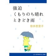 強迫 くもりのち晴れ ときどき雨（アドレナライズ） [電子書籍]