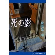死の影（アドレナライズ） [電子書籍]