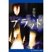 ブラッド（アドレナライズ） [電子書籍]