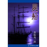 屍船（アドレナライズ） [電子書籍]