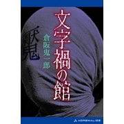文字禍の館（アドレナライズ） [電子書籍]
